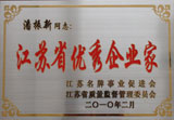 江蘇省優(yōu)秀企業(yè)家