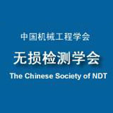 無損檢測學(xué)會